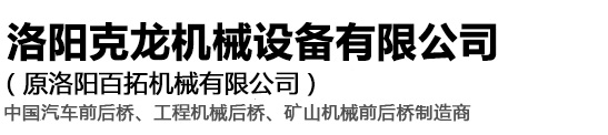 车桥_车桥厂家_四驱车桥_汽车前桥_汽车后桥_洛阳克龙机械设备有限公司